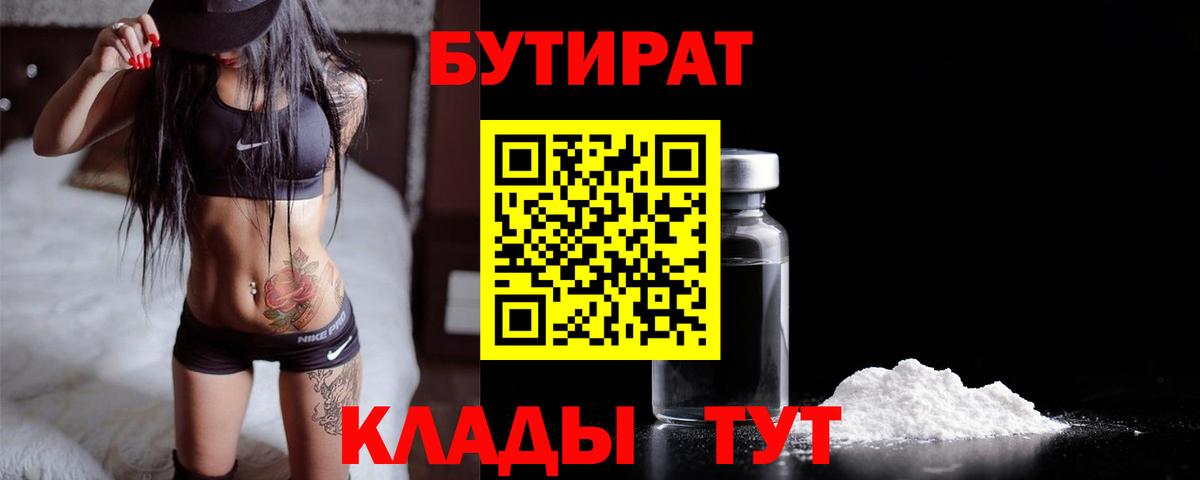 БУТИРАТ BDO Черкесск
